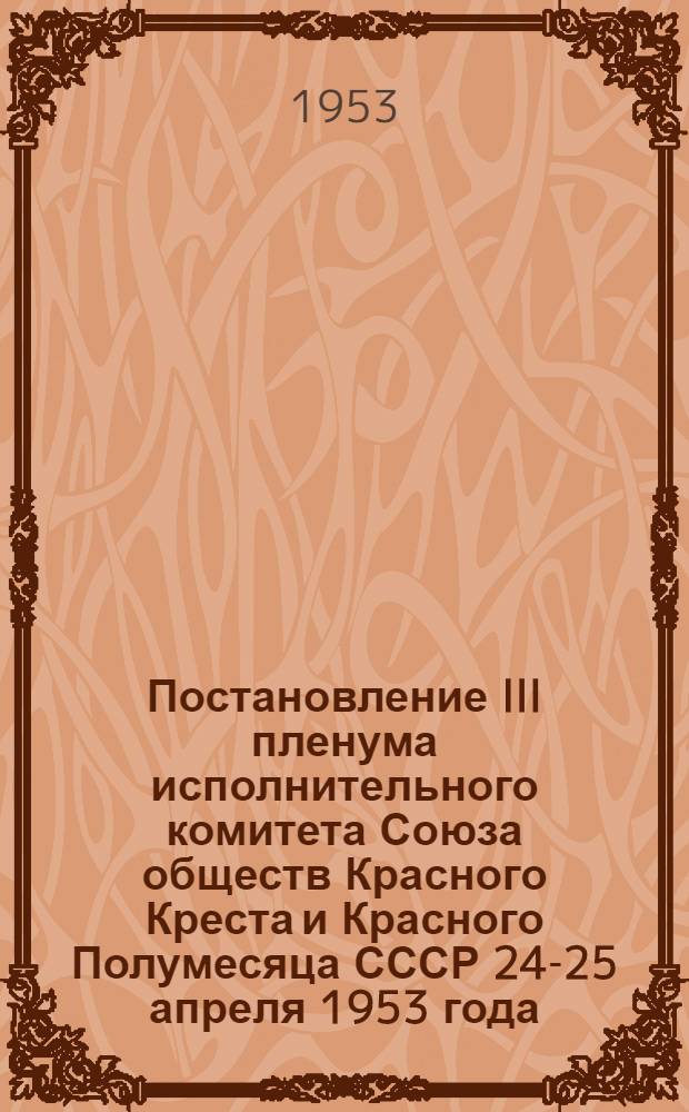 Постановление III пленума исполнительного комитета Союза обществ Красного Креста и Красного Полумесяца СССР 24-25 апреля 1953 года