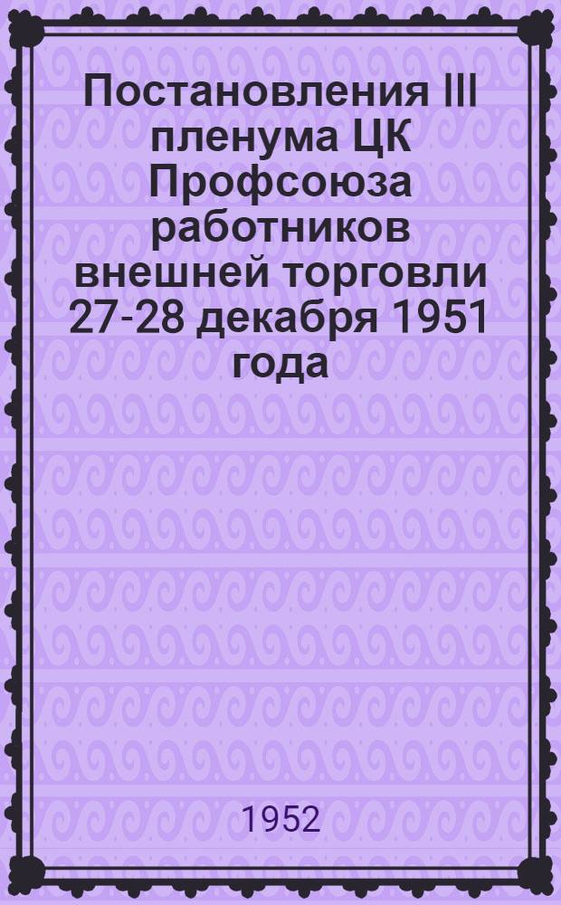 Постановления III пленума ЦК Профсоюза работников внешней торговли 27-28 декабря 1951 года