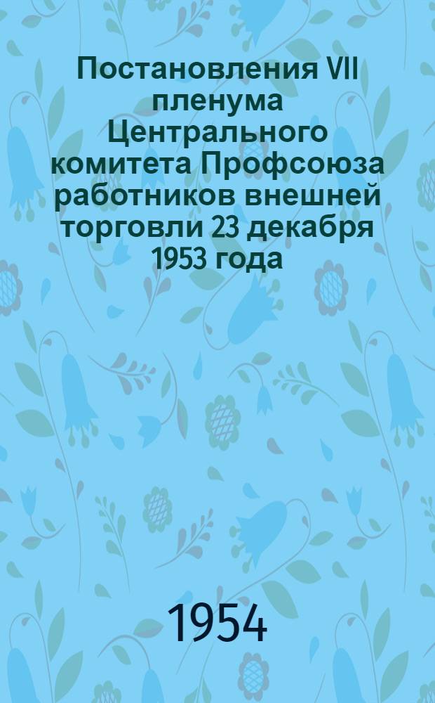 Постановления VII пленума Центрального комитета Профсоюза работников внешней торговли 23 декабря 1953 года