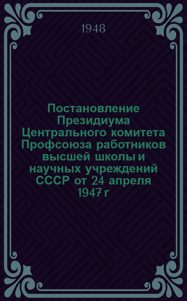 Постановление Президиума Центрального комитета Профсоюза работников высшей школы и научных учреждений СССР от 24 апреля 1947 г. О состоянии художественной самодеятельности в вузах г. Москвы