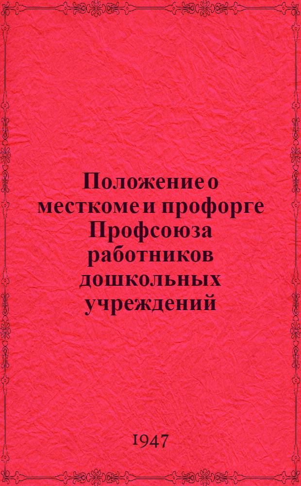 Положение о месткоме и профорге [Профсоюза работников дошкольных учреждений]