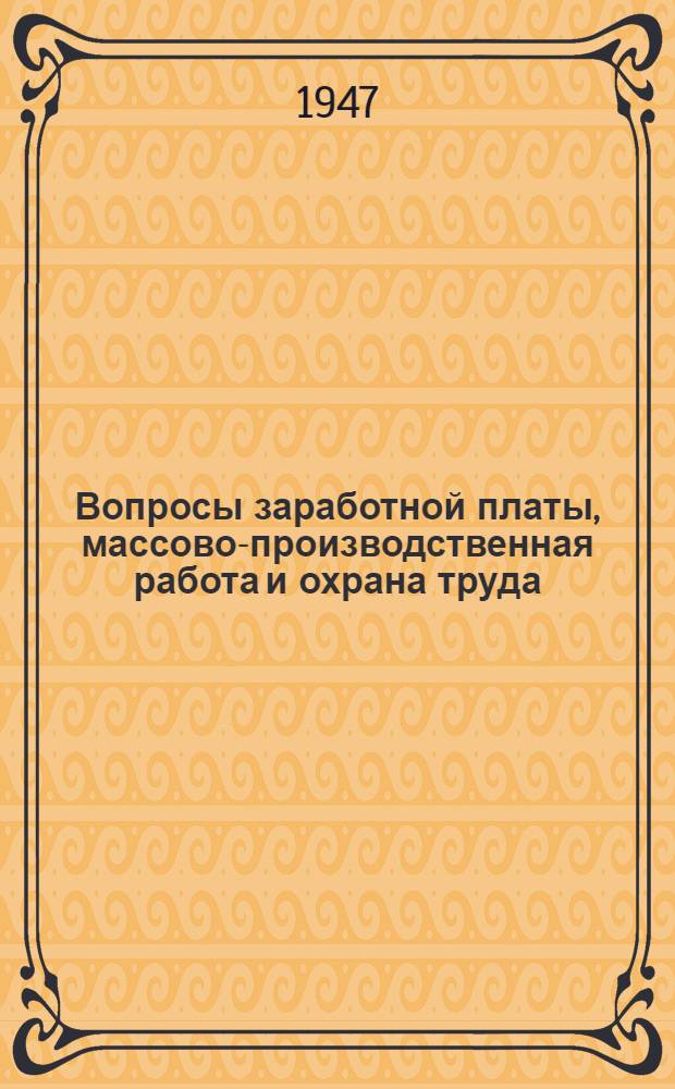 Вопросы заработной платы, массово-производственная работа и охрана труда