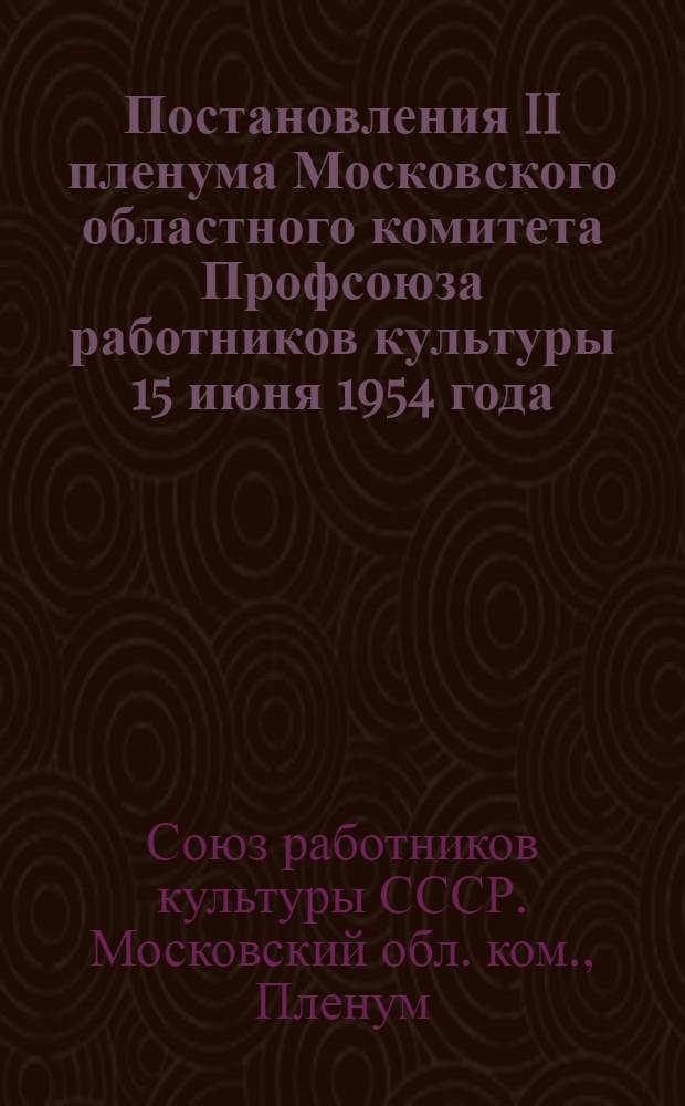 Постановления II пленума Московского областного комитета Профсоюза работников культуры 15 июня 1954 года