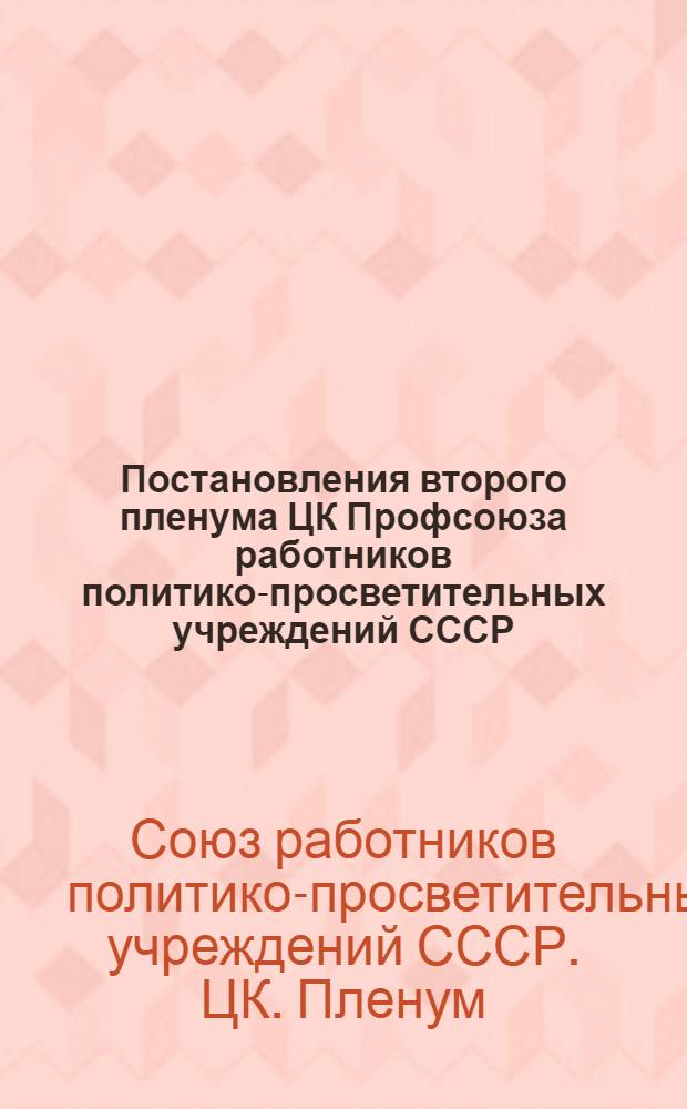 Постановления второго пленума ЦК Профсоюза работников политико-просветительных учреждений СССР. 18-19-е марта 1948 г.