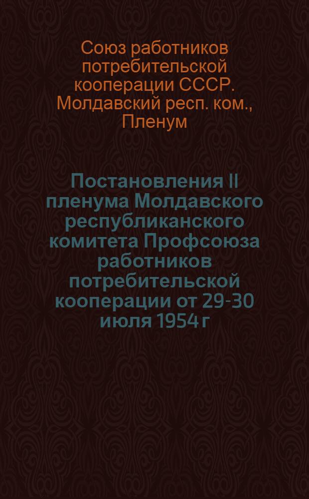 Постановления II пленума Молдавского республиканского комитета Профсоюза работников потребительской кооперации от 29-30 июля 1954 г.