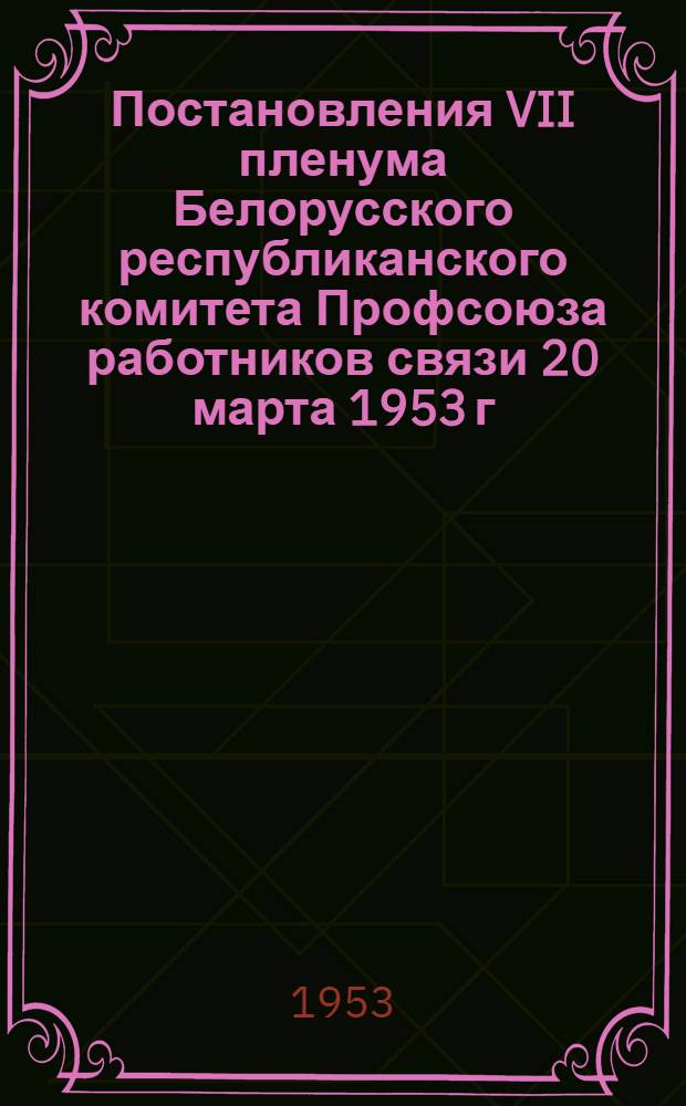 Постановления VII пленума Белорусского республиканского комитета Профсоюза работников связи 20 марта 1953 г.