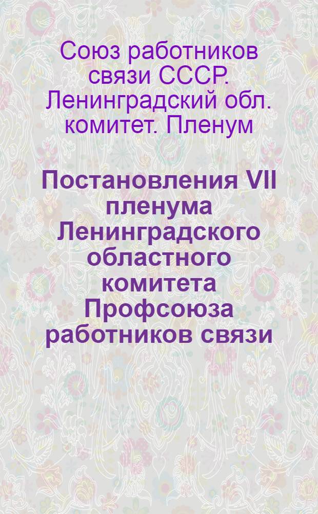 Постановления VII пленума Ленинградского областного комитета Профсоюза работников связи (26 мая 1953 года)