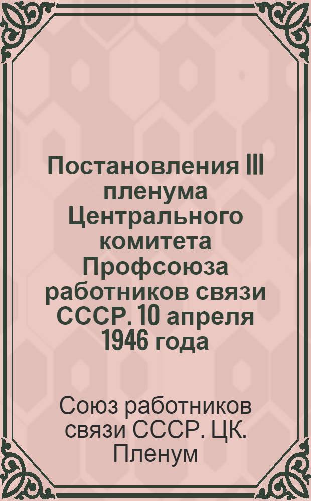 Постановления III пленума Центрального комитета Профсоюза работников связи СССР. 10 апреля 1946 года