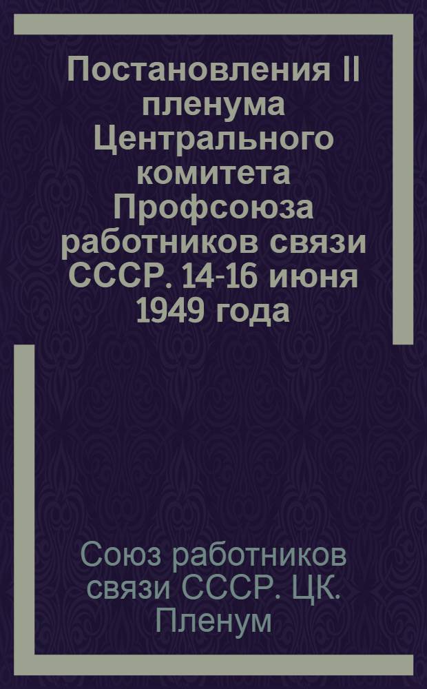 Постановления II пленума Центрального комитета Профсоюза работников связи СССР. 14-16 июня 1949 года