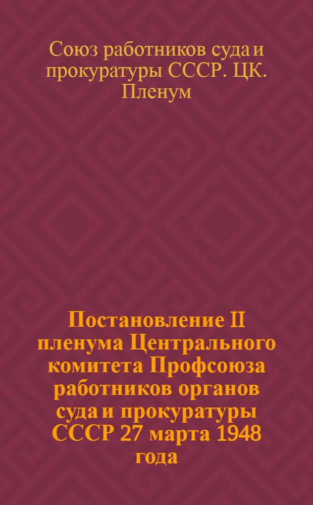 Постановление II пленума Центрального комитета Профсоюза работников органов суда и прокуратуры СССР 27 марта 1948 года