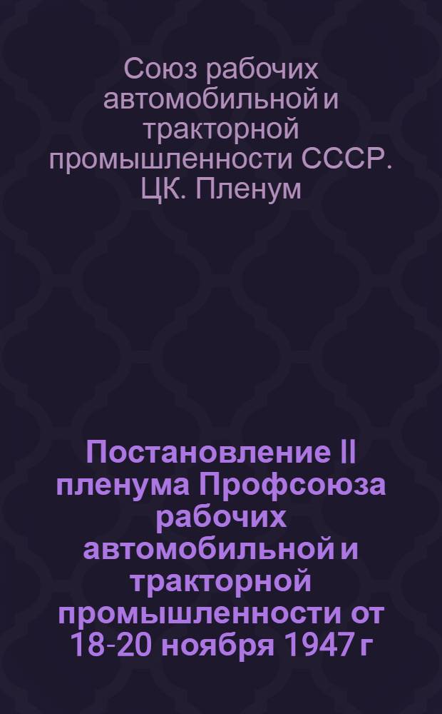 Постановление II пленума Профсоюза рабочих автомобильной и тракторной промышленности от 18-20 ноября 1947 г.