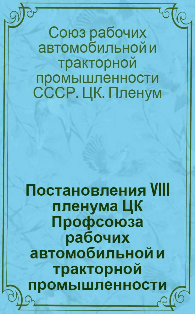 Постановления VIII пленума ЦК Профсоюза рабочих автомобильной и тракторной промышленности (5-10 марта 1953 года)