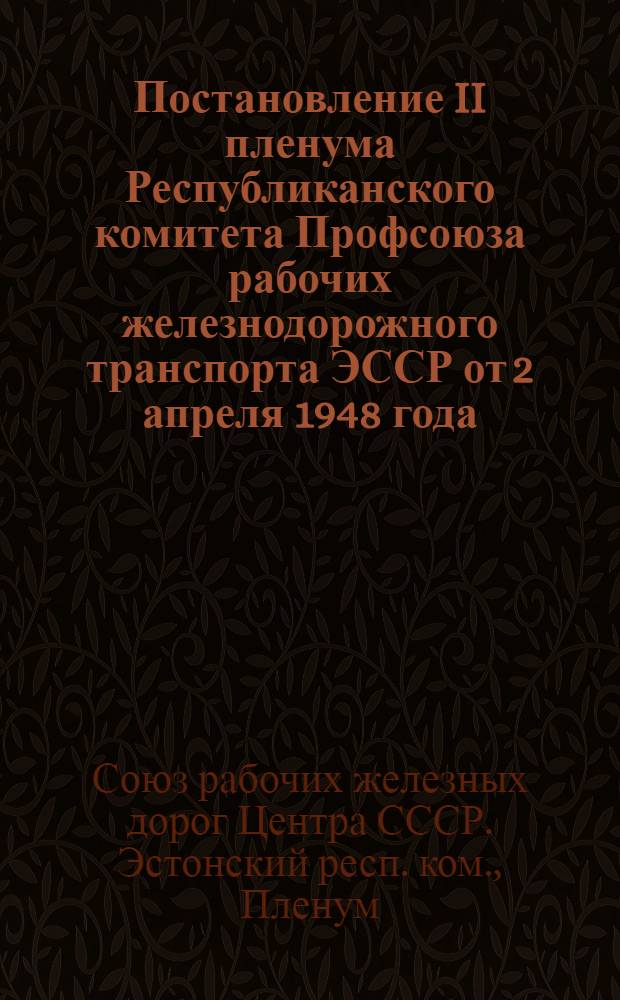 Постановление II пленума Республиканского комитета Профсоюза рабочих железнодорожного транспорта ЭССР от 2 апреля 1948 года