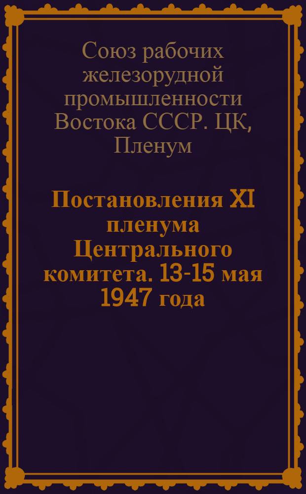 Постановления XI пленума Центрального комитета. 13-15 мая 1947 года