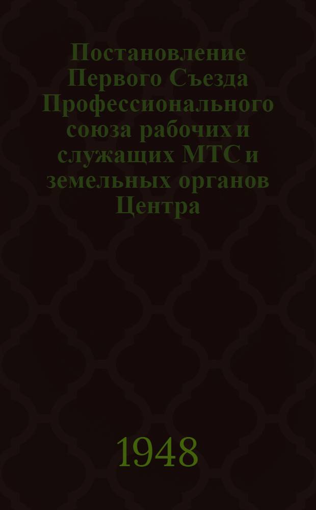 Постановление Первого Съезда Профессионального союза рабочих и служащих МТС и земельных органов Центра : По отчетному докладу Оргбюро Профсоюза