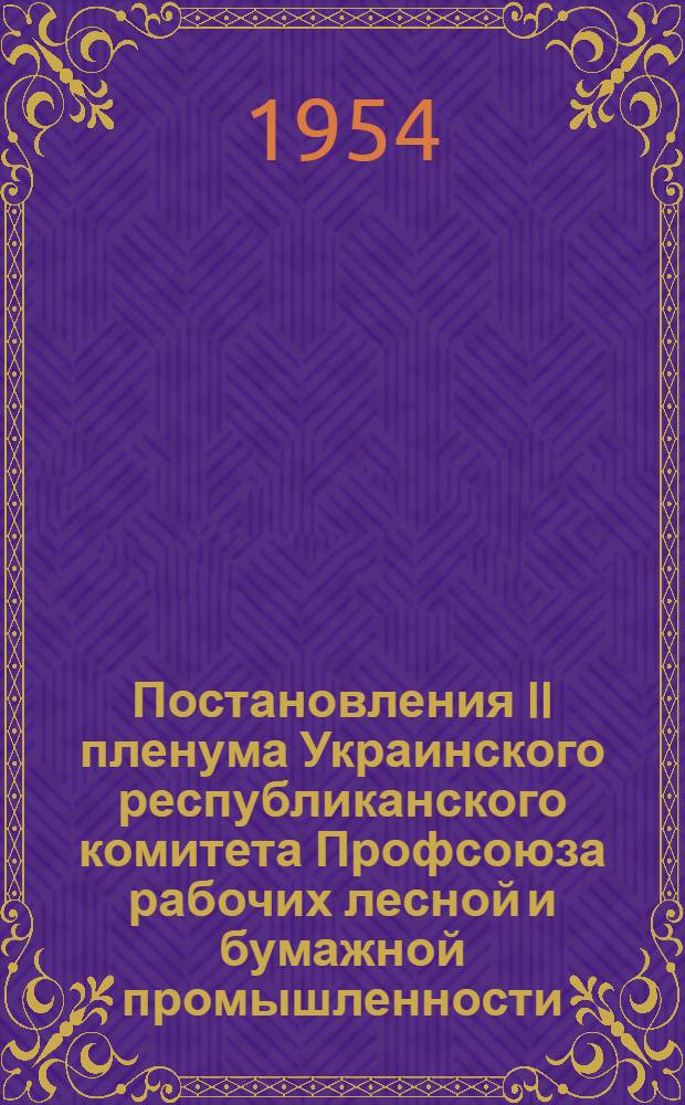 Постановления II пленума Украинского республиканского комитета Профсоюза рабочих лесной и бумажной промышленности