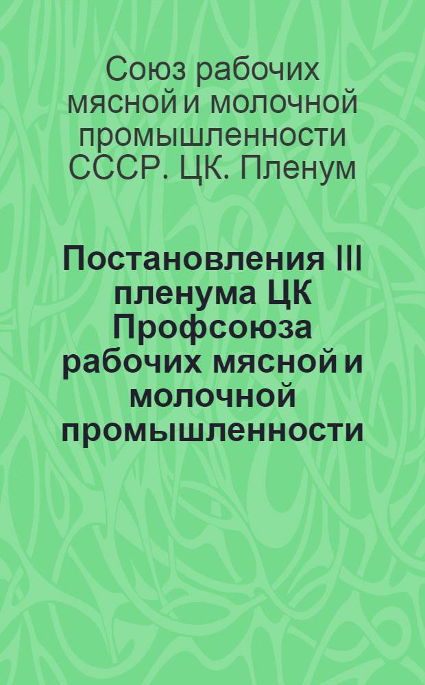 Постановления III пленума ЦК Профсоюза рабочих мясной и молочной промышленности
