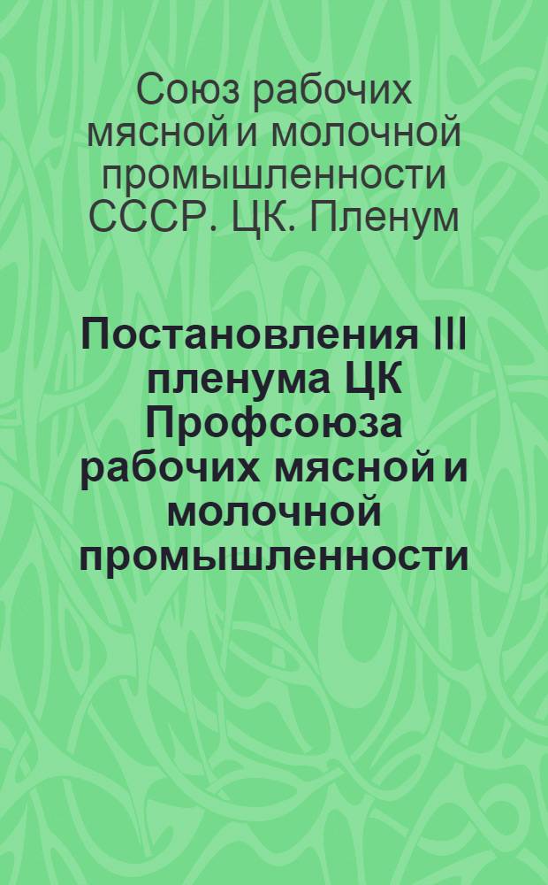 Постановления III пленума ЦК Профсоюза рабочих мясной и молочной промышленности