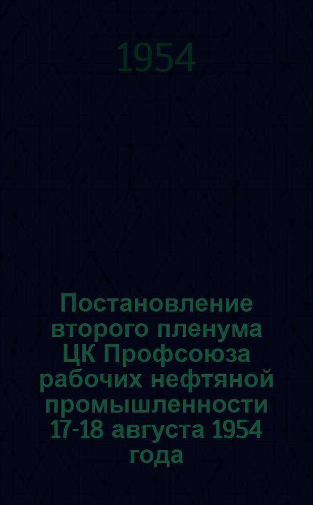 Постановление второго пленума ЦК Профсоюза рабочих нефтяной промышленности 17-18 августа 1954 года. Об улучшении условий труда и быта нефтеразведчиков