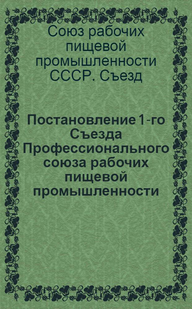 Постановление 1-го Съезда Профессионального союза рабочих пищевой промышленности (26-28 марта 1949 года). [О задачах Профсоюза]