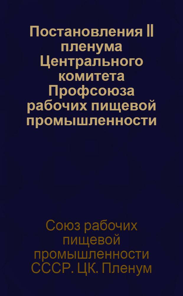 Постановления II пленума Центрального комитета Профсоюза рабочих пищевой промышленности. (23-25-е июня 1949 г.)
