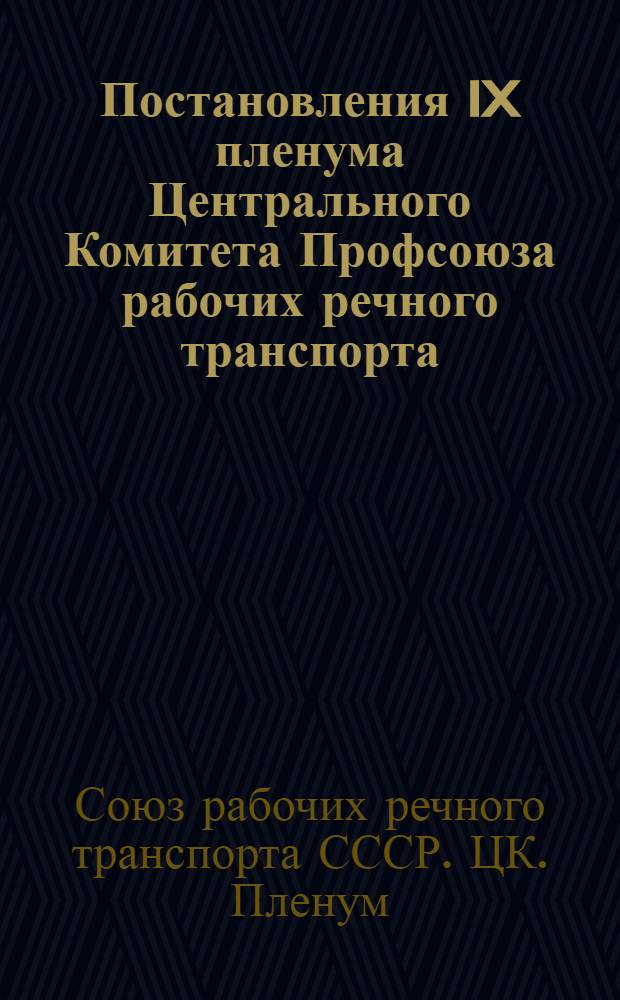 Постановления IX пленума Центрального Комитета Профсоюза рабочих речного транспорта