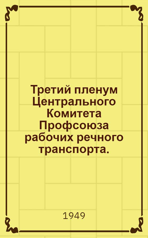 Третий пленум Центрального Комитета Профсоюза рабочих речного транспорта. (23-24 ноября 1949 г.) : Постановления