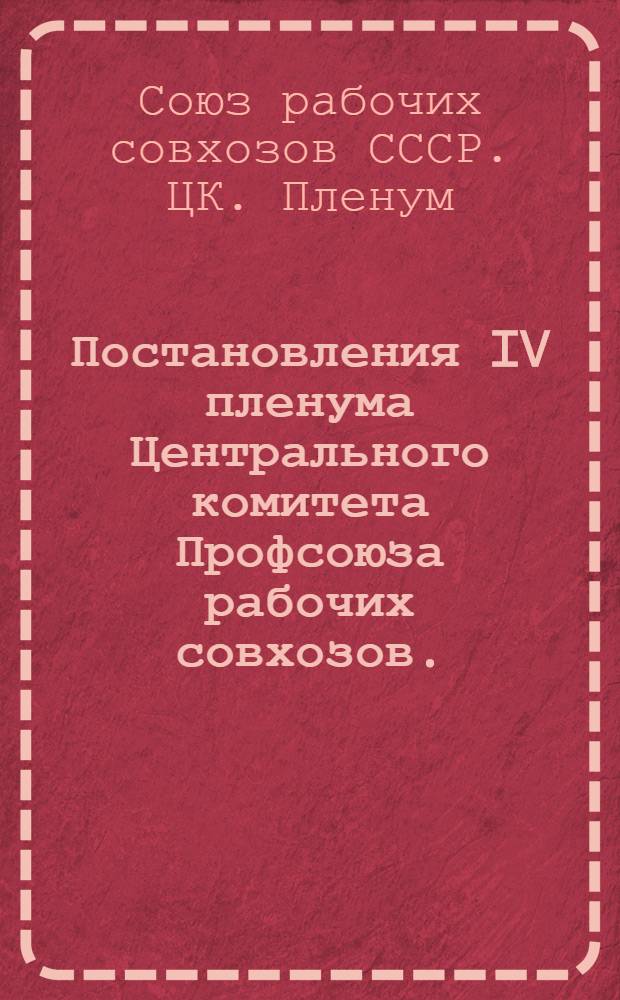 Постановления IV пленума Центрального комитета Профсоюза рабочих совхозов. (27-30 марта 1950 г.)