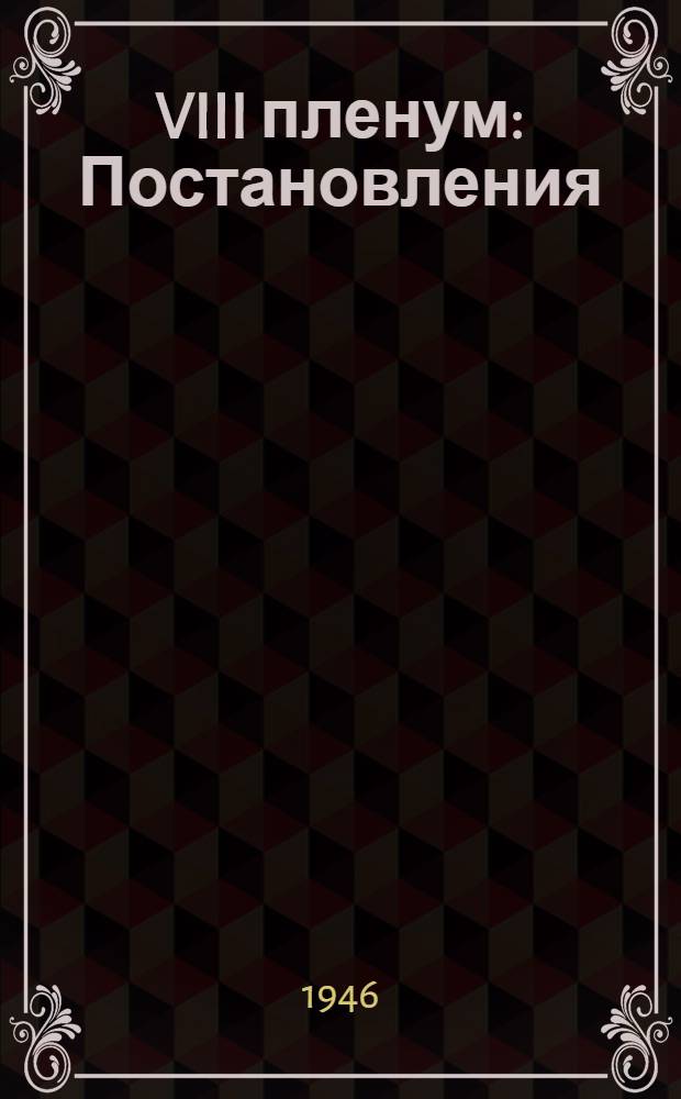 VIII пленум : Постановления