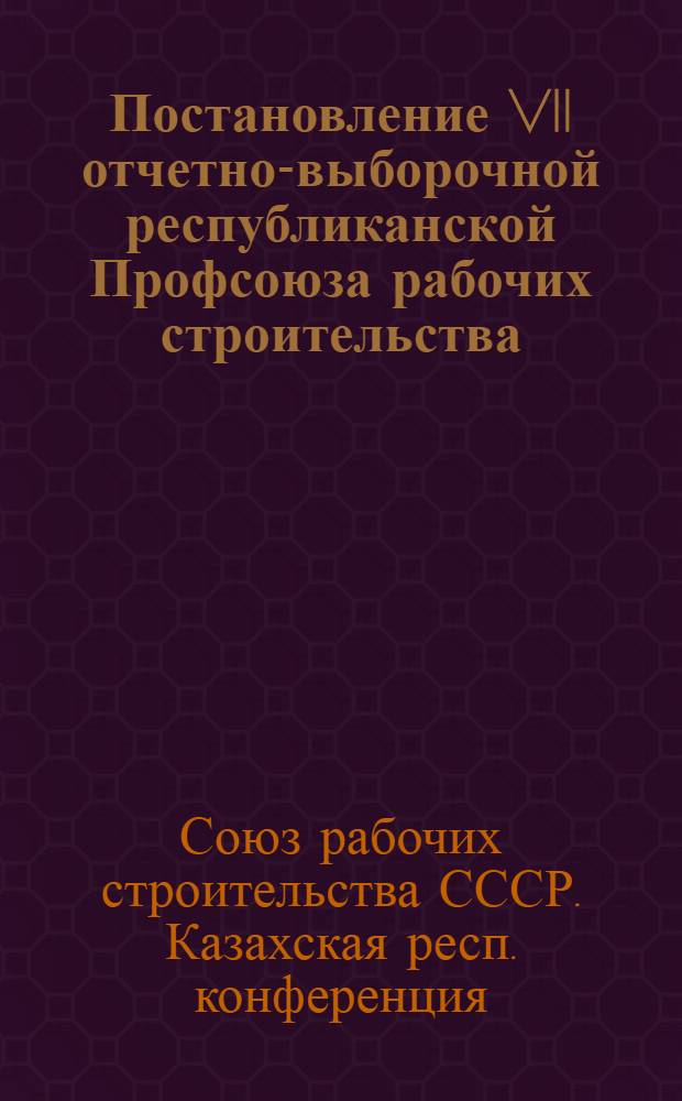 Постановление VII отчетно-выборочной республиканской Профсоюза рабочих строительства