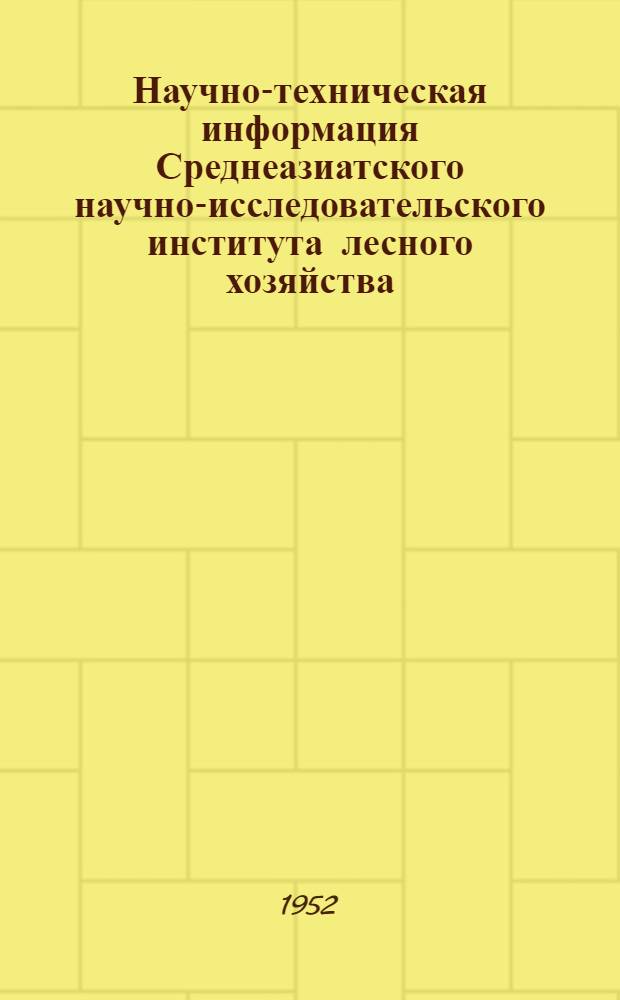 Научно-техническая информация Среднеазиатского научно-исследовательского института лесного хозяйства : Сборник статей