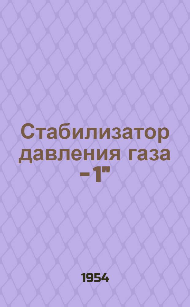Стабилизатор давления газа - 1" (квартирный)