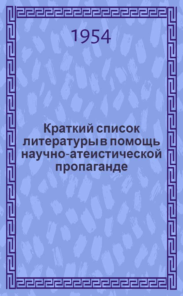 Краткий список литературы в помощь научно-атеистической пропаганде