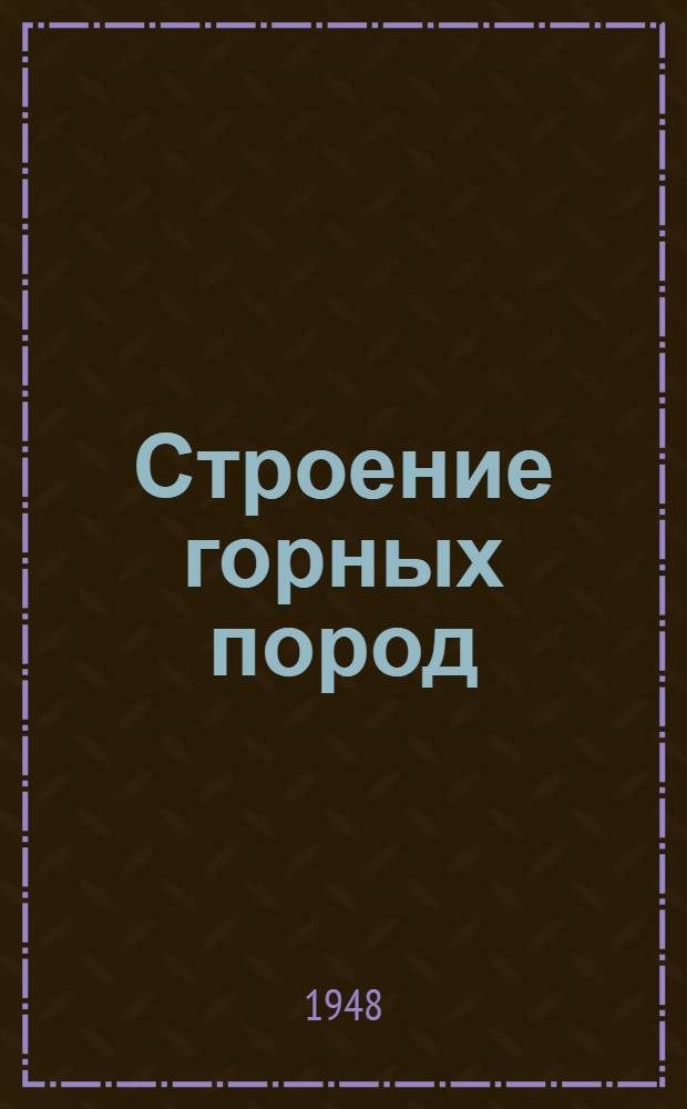 Строение горных пород : Метод. указания к набору образцов для средней школы