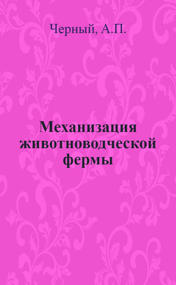 Механизация животноводческой фермы : Из опыта колхоза им. Калинина, Валков. района Харьк. обл