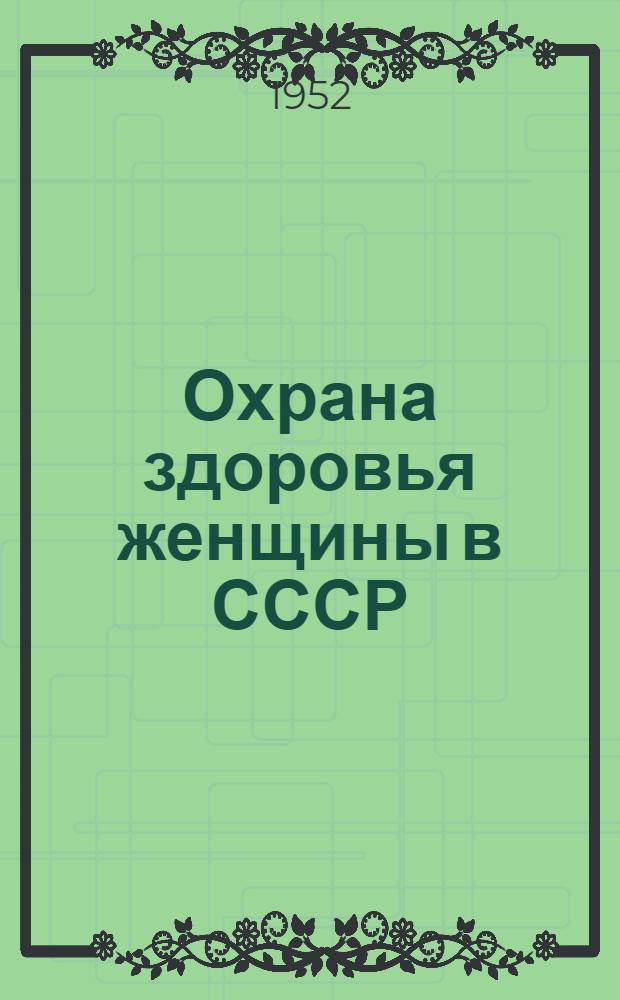 Охрана здоровья женщины в СССР : Рек. список литературы