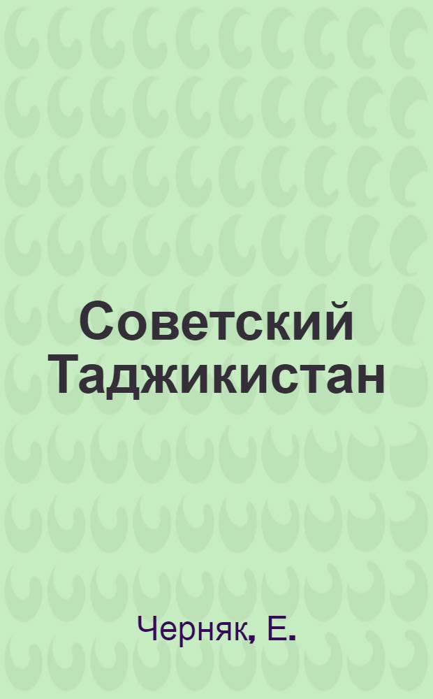 Советский Таджикистан : Очерк о докум. фильме