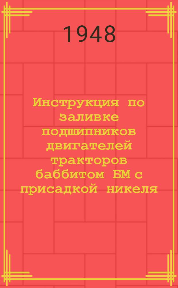 Инструкция по заливке подшипников двигателей тракторов баббитом БМ с присадкой никеля