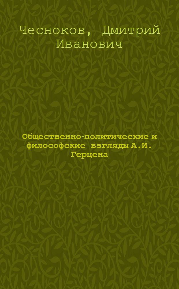 Общественно-политические и философские взгляды А.И. Герцена