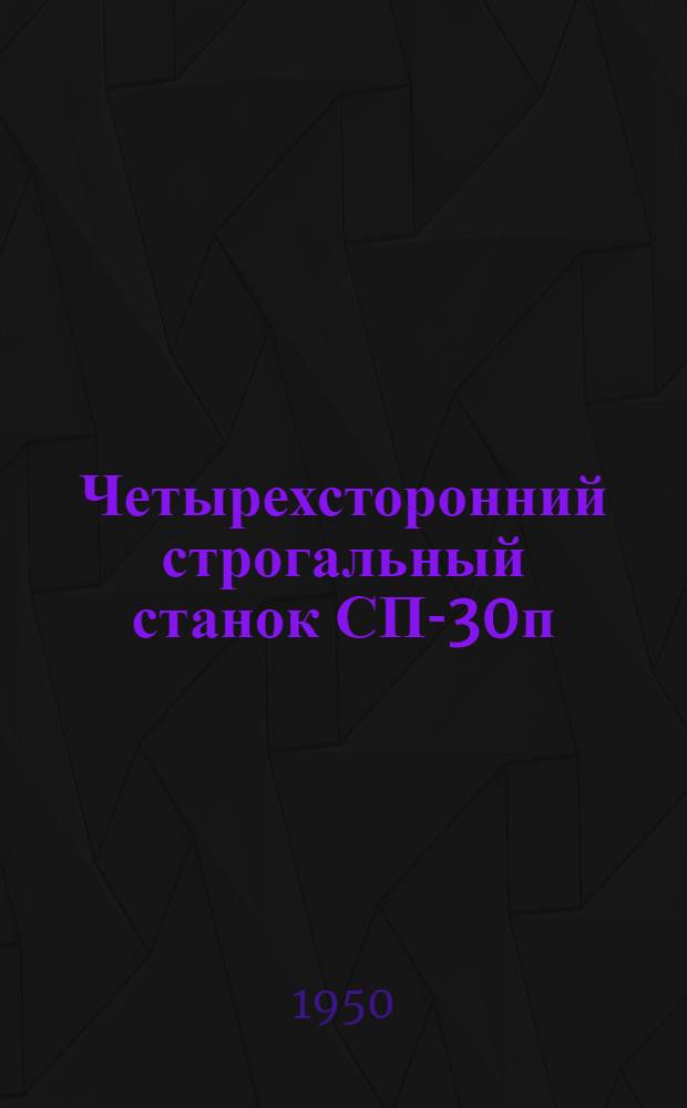 Четырехсторонний строгальный станок СП-30п
