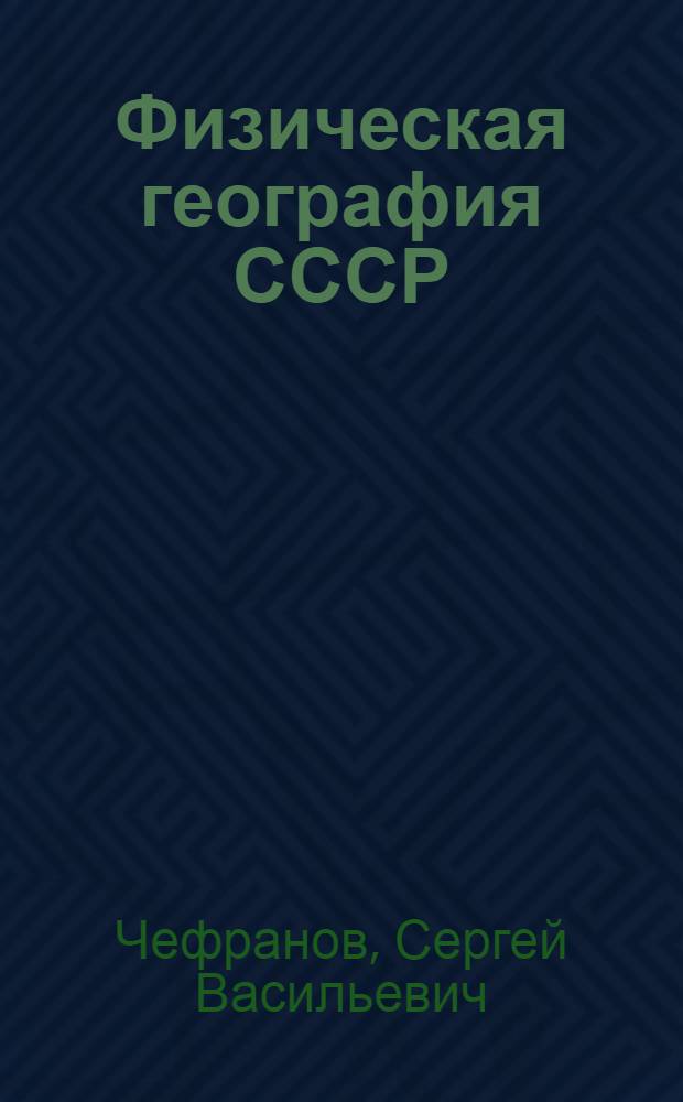 Физическая география СССР : Учебник для 7 класса семилет. и сред. школы
