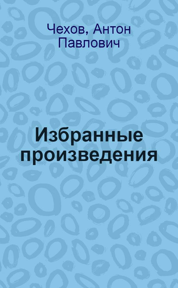 Избранные произведения