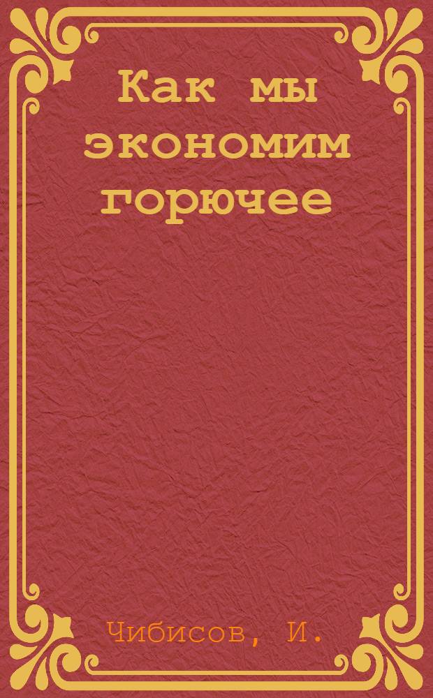 Как мы экономим горючее : Тракт. бригада Полотняно-Заводской МТС