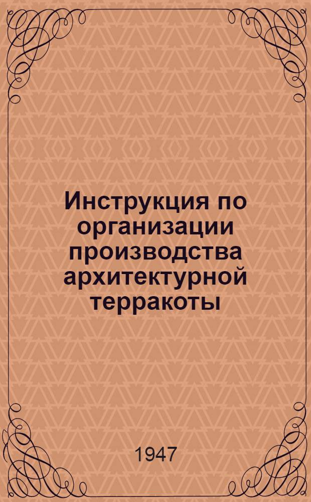 Инструкция по организации производства архитектурной терракоты