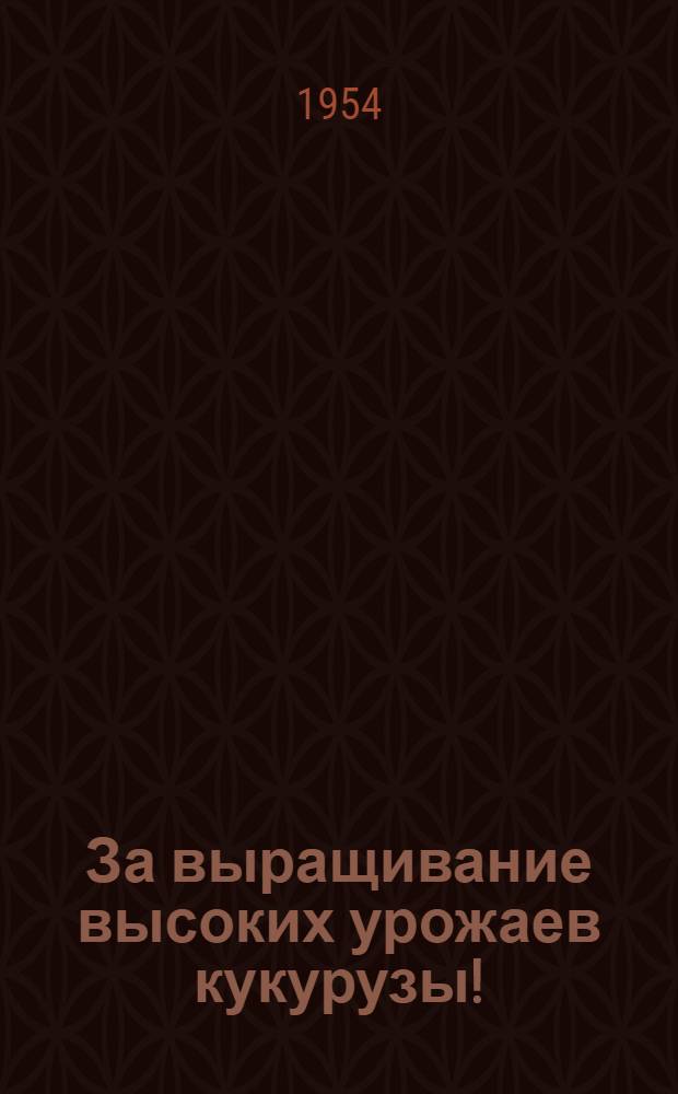 За выращивание высоких урожаев кукурузы! : (Библиогр. памятка читателю)
