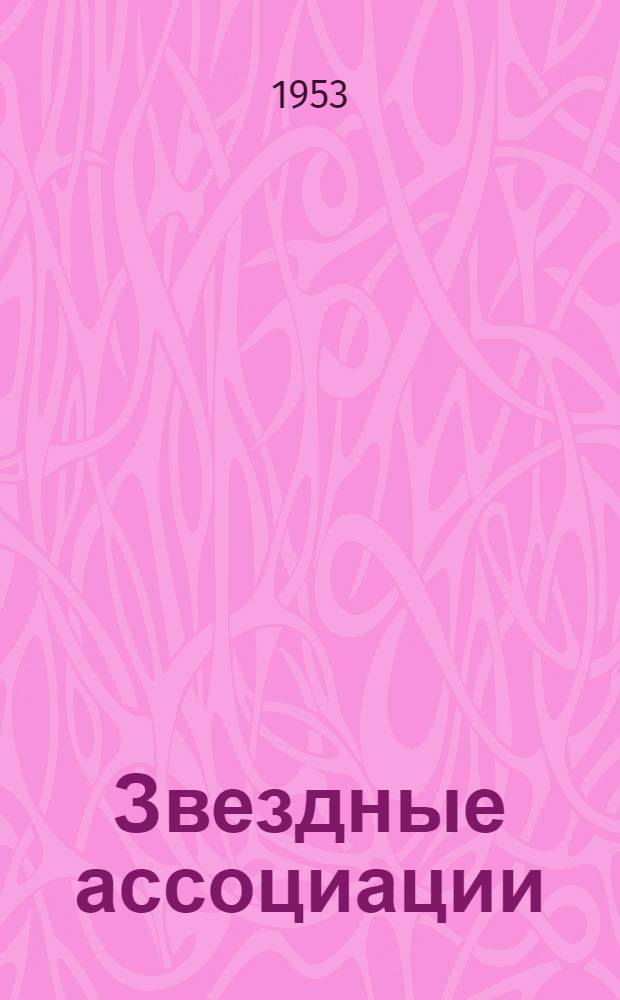 Звездные ассоциации : Рек. список литературы к лекции