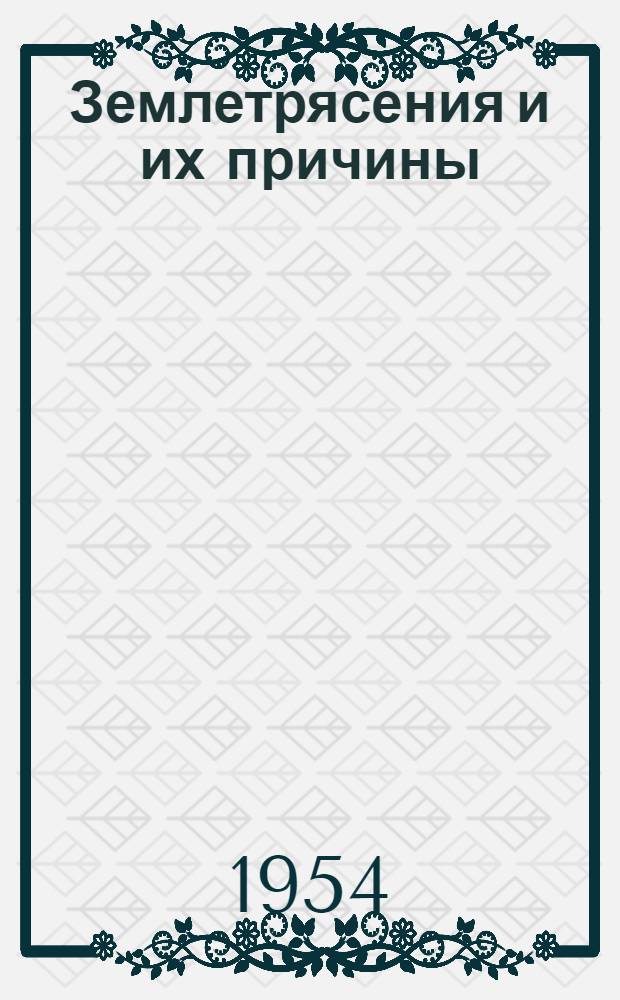 Землетрясения и их причины : Рек. список литературы