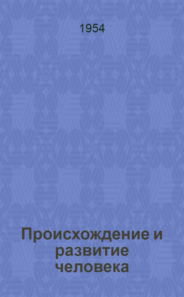 Происхождение и развитие человека : Рек. список литературы