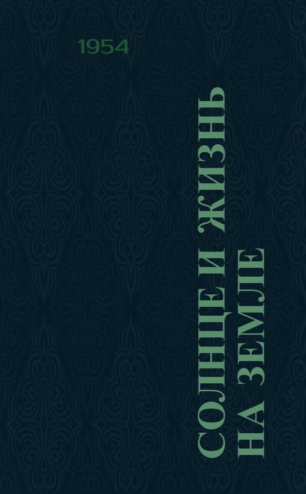 Солнце и жизнь на Земле : Рек. список литературы