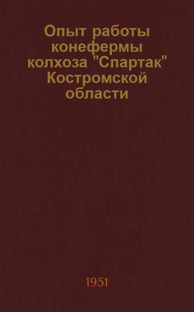 Опыт работы конефермы колхоза "Спартак" Костромской области